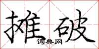 龐中華攤破楷書怎么寫