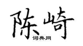 丁謙陳崎楷書個性簽名怎么寫