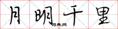 段相林月明千里行書怎么寫