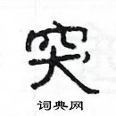 楊為國寫的硬筆隸書突