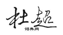 駱恆光杜超行書個性簽名怎么寫