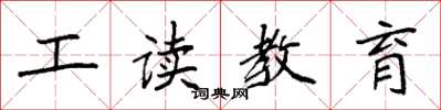 袁強工讀教育楷書怎么寫