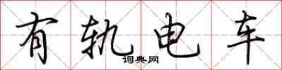 荊霄鵬有軌電車行書怎么寫