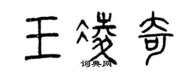 曾慶福王凌奇篆書個性簽名怎么寫