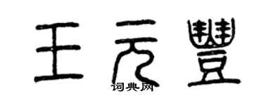 曾慶福王元豐篆書個性簽名怎么寫