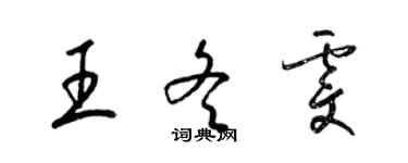 梁錦英王冬雯草書個性簽名怎么寫