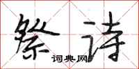 段相林祭詩行書怎么寫