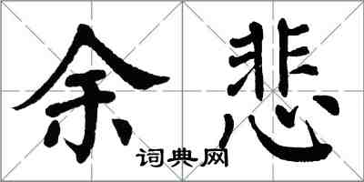 翁闓運余悲楷書怎么寫