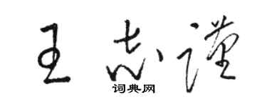 駱恆光王志謹草書個性簽名怎么寫