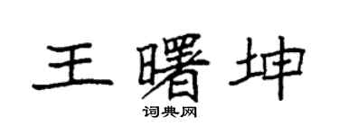 袁強王曙坤楷書個性簽名怎么寫
