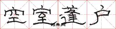 駱恆光空室蓬戶隸書怎么寫