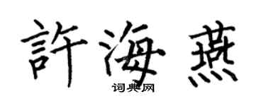 何伯昌許海燕楷書個性簽名怎么寫