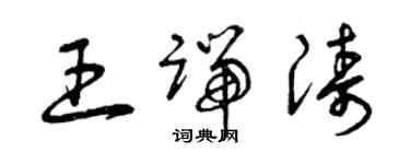 曾慶福王端濤草書個性簽名怎么寫