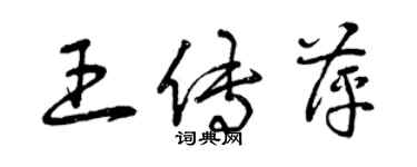 曾慶福王傳萍草書個性簽名怎么寫