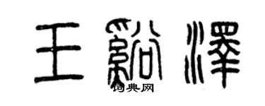 曾慶福王溪澤篆書個性簽名怎么寫