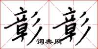 周炳元彰彰楷書怎么寫
