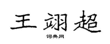 袁強王翊超楷書個性簽名怎么寫