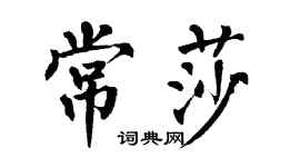 翁闓運常莎楷書個性簽名怎么寫