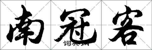 胡問遂南冠客行書怎么寫