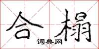 侯登峰合榻楷書怎么寫