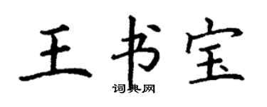 丁謙王書寶楷書個性簽名怎么寫