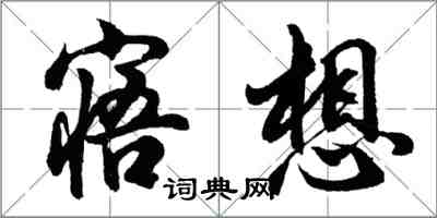 胡問遂寤想行書怎么寫