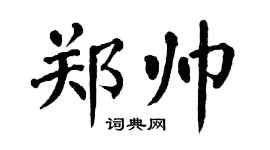 翁闓運鄭帥楷書個性簽名怎么寫