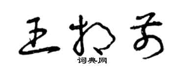 曾慶福王相前草書個性簽名怎么寫