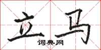 駱恆光立馬楷書怎么寫
