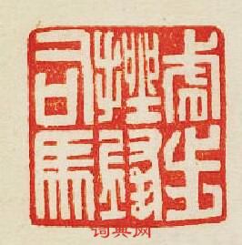 “虎步挫鋒司馬”篆刻印章