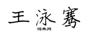 袁強王泳騫楷書個性簽名怎么寫