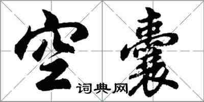 胡問遂空囊行書怎么寫