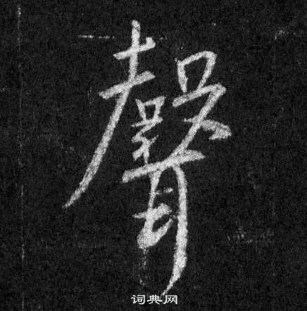 王羲之懷仁集聖教序中聲的寫法