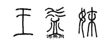陳墨王益妹篆書個性簽名怎么寫