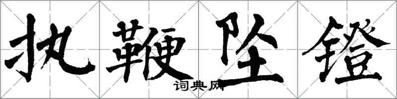 翁闓運執鞭墜鐙楷書怎么寫