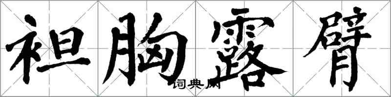 翁闓運袒胸露臂楷書怎么寫