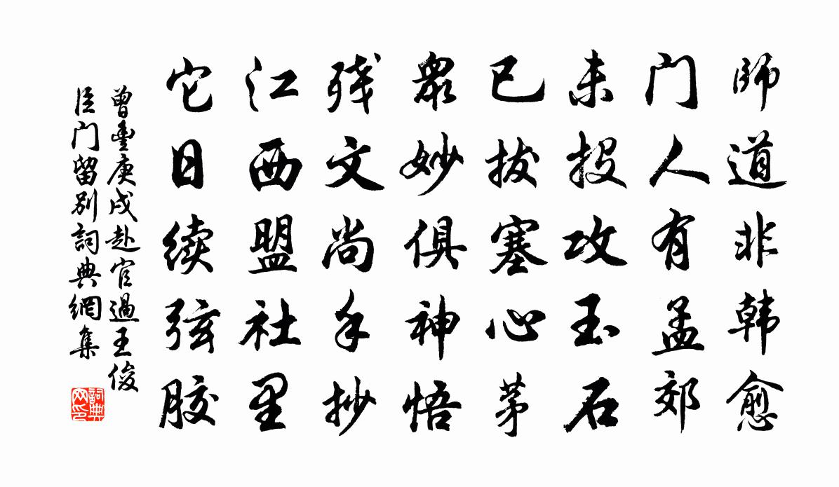 曾豐庚戌赴官過王俊臣門留別書法作品欣賞
