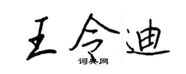 王正良王令迪行書個性簽名怎么寫