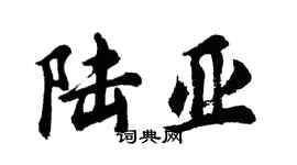 胡問遂陸亞行書個性簽名怎么寫