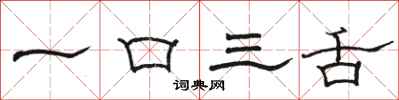 駱恆光一口三舌隸書怎么寫