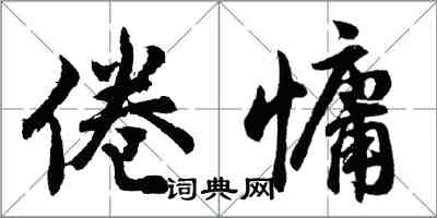 胡問遂倦慵行書怎么寫