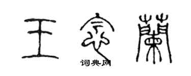 陳聲遠王念蘭篆書個性簽名怎么寫