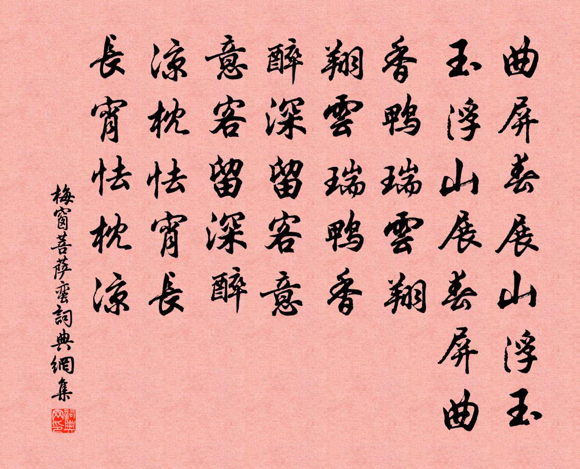 梅窗菩薩蠻書法作品欣賞