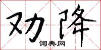 勸職的意思_勸職的解釋_國語詞典