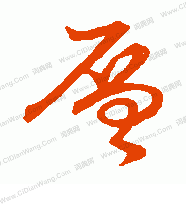 草書韻會寫的層