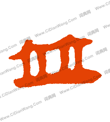 馬王堆帛書寫的並