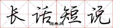 荊霄鵬長話短說行書怎么寫