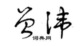 曾慶福曾諱草書個性簽名怎么寫