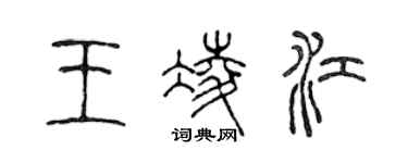 陳聲遠王凌江篆書個性簽名怎么寫