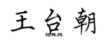 何伯昌王台朝楷書個性簽名怎么寫